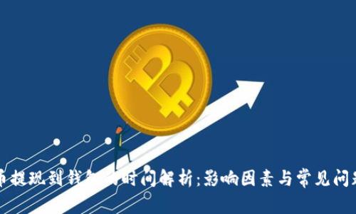 比特币提现到钱包的时间解析：影响因素与常见问题解答