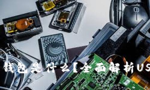 最早支持USDT的钱包是什么？全面解析USDT钱包的发展史