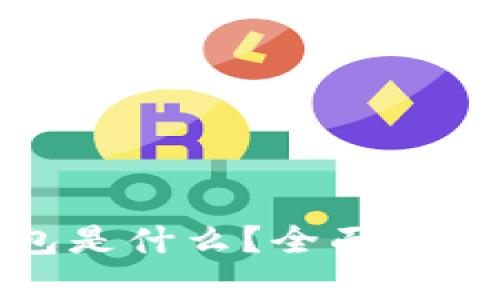 最早支持USDT的钱包是什么？全面解析USDT钱包的发展史