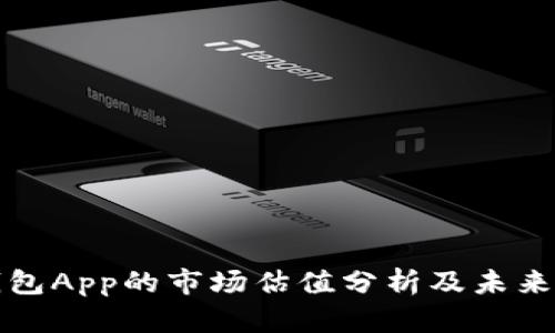 以太坊钱包App的市场估值分析及未来发展趋势