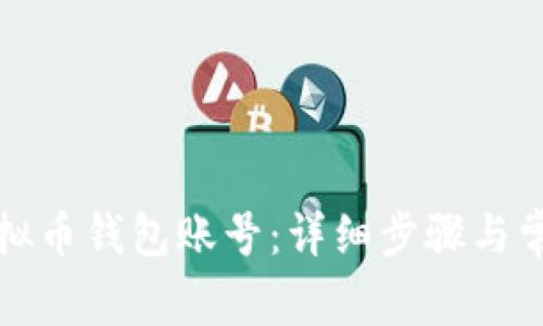 如何创建虚拟币钱包账号：详细步骤与常见问题解答