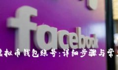 如何创建虚拟币钱包账号