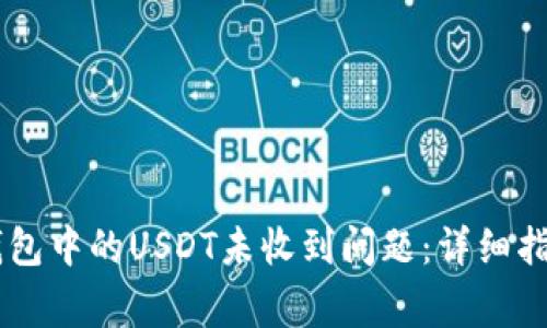 如何解决IM钱包中的USDT未收到问题：详细指南与常见问答