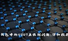 如何解决IM钱包中的USDT未