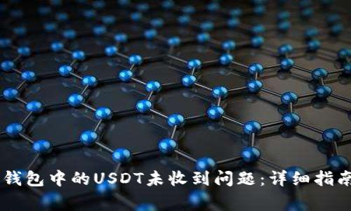 如何解决IM钱包中的USDT未收到问题：详细指南与常见问答