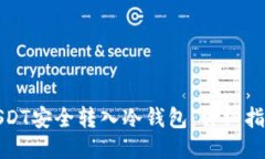 如何将USDT安全转入冷钱包