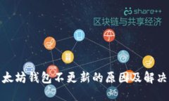 : 以太坊钱包不更新的原因