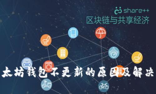 : 以太坊钱包不更新的原因及解决方案