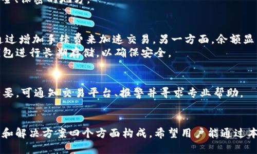 biao ti/biao ti系统中的比特币钱包管理与安全策略/biao ti  
比特币钱包, Windows 8, C盘, 钱包安全/guanjianci

在当今数字货币蓬勃发展的时代，越来越多的人选择使用比特币作为投资和交易的工具。Windows 8操作系统用户，尤其是那些在其C盘中管理比特币钱包的用户，面临着如何安全有效地使用这些钱包的问题。本篇文章将详细探讨Windows 8系统中C盘上比特币钱包的管理与安全策略，同时回答一些相关的问题，以帮助用户更好地理解和使用其比特币钱包。

什么是比特币钱包？
比特币钱包是一种数字钱包，用于存储、接收和发送比特币。与传统的钱包不同，比特币钱包是通过公钥和私钥的形式进行管理的。公钥是类似于银行账号的地址，可以共享给别人以接受比特币，而私钥则如同密码，必须妥善保管，泄露可能导致资产被盗。比特币钱包的种类有很多，其中主要包括软件钱包、硬件钱包、网络钱包等。

Windows 8系统下比特币钱包的工作原理
在Windows 8系统下，比特币钱包作为软件应用程序运行在用户的电脑上。用户需要下载并安装相应的比特币钱包客户端软件，例如Bitcoin Core、Electrum等。这些软件会在C盘创建文件夹并储存钱包数据，包括用户的私钥、公钥和交易记录。
安装完成后，用户需要初始化钱包并创建新的比特币地址。每次用户进行比特币交易时，都会记录在区块链上，而用户在钱包里看到的余额就是区块链上所记录的比特币数量。

如何安全管理Windows 8系统中的比特币钱包？
安全管理比特币钱包是至关重要的。首先，用户应确保所使用的钱包软件来自官方渠道，防止下载恶意软件。其次，定期更新钱包软件，以确保拥有最新的安全补丁。
此外，备份也是安全管理的一部分。用户应定期备份钱包数据，将备份文件保存在安全的地方，如外部硬盘、云存储等。更重要的是，用户应该使用强密码保护钱包软件并定期更换密码，以进一步提高安全性。

如何在C盘保护比特币钱包？
C盘是Windows操作系统的主要工作区，存储着系统文件及应用程序数据。在使用比特币钱包时，用户应确保C盘的安全。建议用户使用防火墙和杀毒软件，以防止不良软件入侵和窃取钱包信息。同时，用户应定期清理不必要的文件，以确保系统运行流畅，有助于提高钱包应用的性能。

问题1：如何选择合适的比特币钱包？
选择合适的比特币钱包需考虑以下几个方面。首先，钱包类型的选择非常重要。软件钱包方便易用，适合日常交易；硬件钱包安全性高，适合长期存储；网络钱包方便快捷，但安全性稍逊。其次，用户需检查钱包的安全功能，包括双重验证、密码保护等。此外，用户还应了解钱包的使用费用，如交易手续费。
综合考虑这些因素，用户可以挑选出最适合自己需求的钱包，例如初学者可以先尝试Electrum等简单易用的软件钱包，而有一定经验的用户可以选择Ledger等硬件钱包进行资产保护。

问题2：如何备份比特币钱包？
备份比特币钱包是保护资产的关键一步。用户可以通过钱包软件内的备份功能创建钱包备份。一般而言，钱包软件会提供“导出私钥”或“创建备份”的选项。用户应将备份文件保存在安全的多个位置，例如外部硬盘、USB闪存或加密的云存储。
除了备份文件，用户还应记录下恢复钱包所需的恢复助记词（通常是12个或24个单词），以便在软件安装或系统崩溃时恢复钱包。务必确保这些信息存储在安全、保密的地方。

问题3：比特币钱包的常见问题是什么？
比特币钱包在使用过程中用户可能会遇到许多常见问题。例如，交易未确认、余额显示异常等。交易未确认通常由网络拥堵或手续费设置过低导致，用户可以通过增加手续费来加速交易。另一方面，余额显示异常可能是由于网络连接问题，及时重新与网络进行同步是解决此问题的好办法。
另一个常见问题是私钥丢失或被盗。用户必须非常小心保管私钥，一旦丢失或者被偷，资产无法找回。因此，建议用户使用强密码，并定期更新，以及使用硬件钱包进行长期存储，以确保安全。

问题4：比特币钱包被攻击后该怎么办？
如果用户的比特币钱包遭到攻击，损失可能是巨大的。首先，用户要立即断开互联网连接，以防止进一步损失。接下来，用户需检查是否有任何可疑交易。如有必要，可通知交易平台、报警并寻求专业帮助。
此外，用户应从现有资产中尽快转移未被攻击的比特币。如果可能，立刻更换所有相关密码，并全盘审视系统安全，有必要时重装操作系统。

总结来看，Windows 8系统下的比特币钱包管理要求用户具备一定的安全意识和操作技巧。保护钱包安全的重点由选择合适的钱包、定期备份、了解常见问题和解决方案四个方面构成。希望用户能通过本文的信息，能更全面深入地了解比特币钱包的使用与管理，从而更好地享受数字货币带来的便利与机遇。