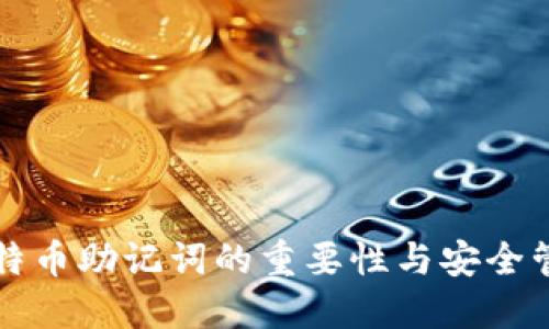 比特币助记词的重要性与安全管理