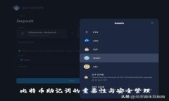 比特币助记词的重要性与