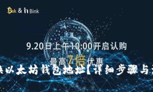 如何更换以太坊钱包地址？详细步骤与注意事项