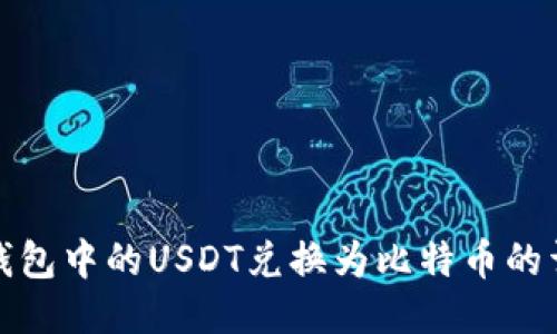 如何将钱包中的USDT兑换为比特币的详细攻略