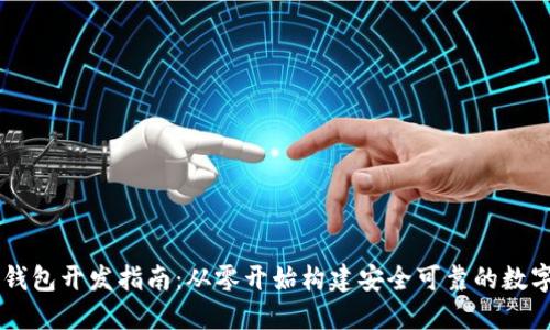 比特币交易所钱包开发指南：从零开始构建安全可靠的数字资产管理平台