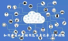 如何查看以太坊钱包交易