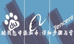 如何在以太坊钱包中添加