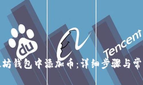 如何在以太坊钱包中添加币：详细步骤与常见问题解答