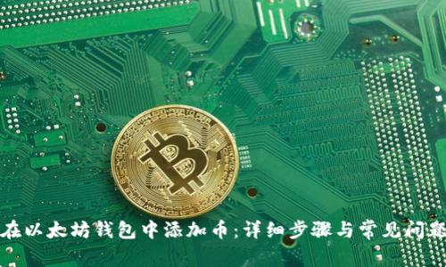 如何在以太坊钱包中添加币：详细步骤与常见问题解答