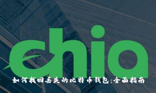 如何找回丢失的比特币钱包：全面指南