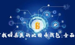 如何找回丢失的比特币钱