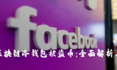 如何防止区块链冷钱包被