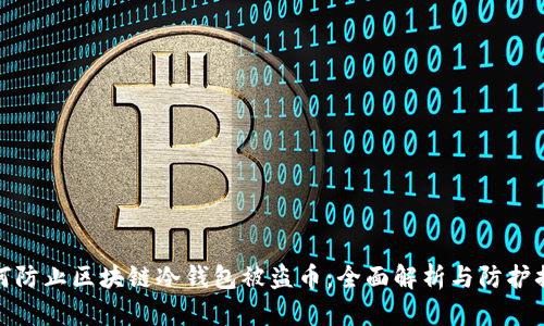 如何防止区块链冷钱包被盗币：全面解析与防护措施