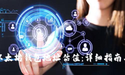 如何填写以太坊钱包地址估值：详细指南与实用技巧