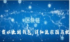 如何下载以太坊钱包：详