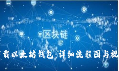 如何下载以太坊钱包：详细流程图与视频指南