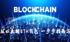 如何下载中文版以太坊E