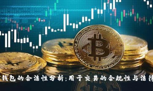 USDT钱包的合法性分析：用于交易的合规性与法律风险