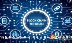 USDT钱包的合法性分析：用