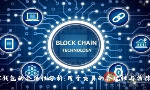 USDT钱包的合法性分析：用于交易的合规性与法律风险