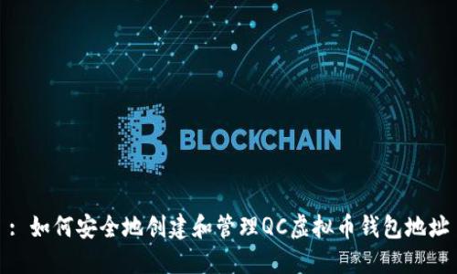 : 如何安全地创建和管理QC虚拟币钱包地址