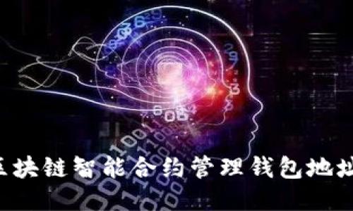 如何使用区块链智能合约管理钱包地址：全面指南