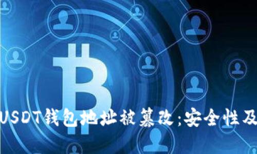 如何防止USDT钱包地址被篡改：安全性及防护措施