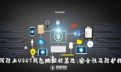 如何防止USDT钱包地址被篡