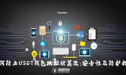 如何防止USDT钱包地址被篡改：安全性及防护措施