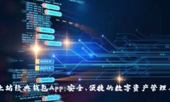 以太坊经典钱包App：安全