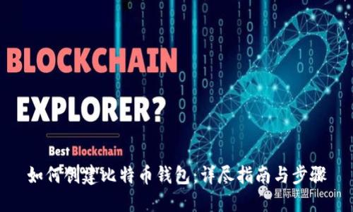 如何创建比特币钱包：详尽指南与步骤