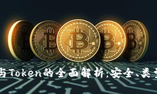 区块链钱包与Token的全面解析：安全、类型与最佳实践