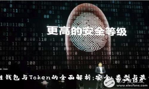 区块链钱包与Token的全面解析：安全、类型与最佳实践