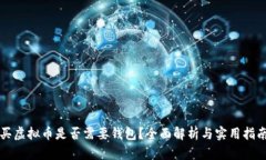 买虚拟币是否需要钱包？