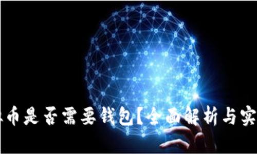 买虚拟币是否需要钱包？全面解析与实用指南