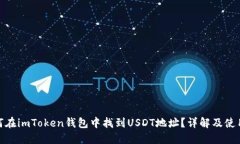 : 如何在imToken钱包中找到