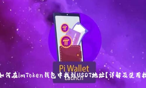 : 如何在imToken钱包中找到USDT地址？详解及使用技巧