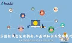 区块链钱包使用指南：从