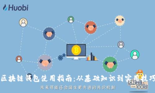 区块链钱包使用指南：从基础知识到实用技巧