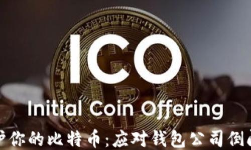 
如何保护你的比特币：应对钱包公司倒闭的策略