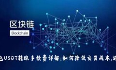 火币钱包USDT转账手续费详